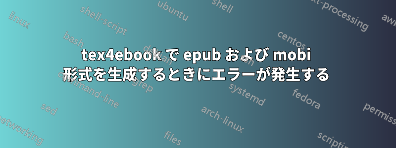 tex4ebook で epub および mobi 形式を生成するときにエラーが発生する