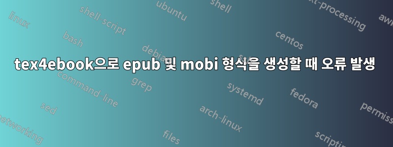 tex4ebook으로 epub 및 mobi 형식을 생성할 때 오류 발생