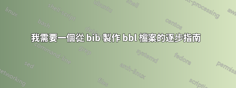 我需要一個從 bib 製作 bbl 檔案的逐步指南 