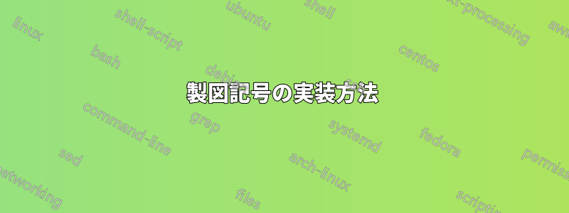 製図記号の実装方法