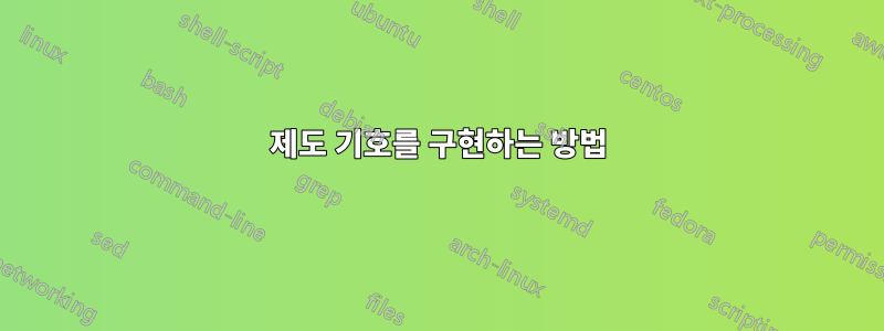 제도 기호를 구현하는 방법