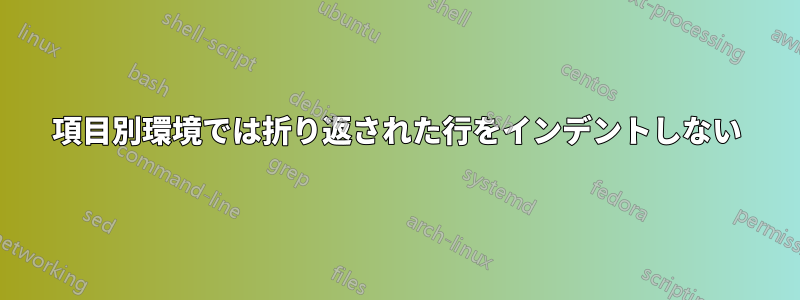 項目別環境では折り返された行をインデントしない