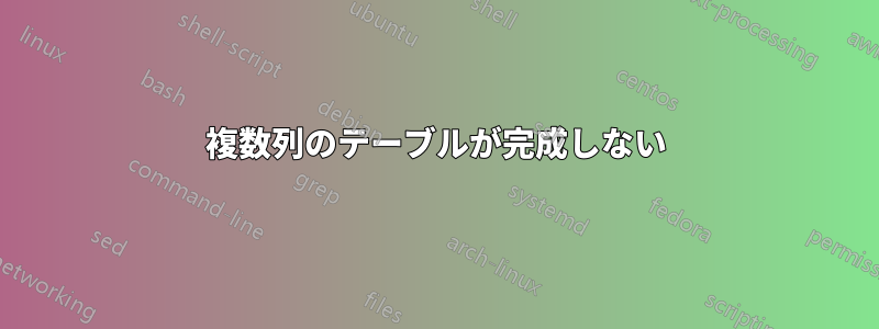 複数列のテーブルが完成しない