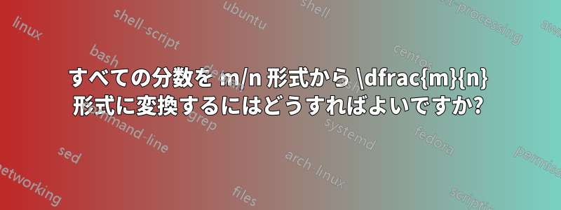 すべての分数を m/n 形式から \dfrac{m}{n} 形式に変換するにはどうすればよいですか?