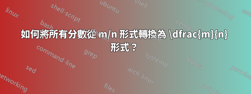 如何將所有分數從 m/n 形式轉換為 \dfrac{m}{n} 形式？