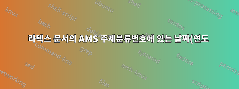 라텍스 문서의 AMS 주제분류번호에 있는 날짜(연도)를 변경할 수 있나요?