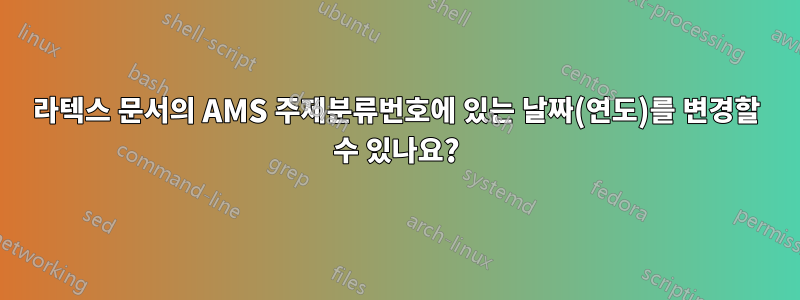 라텍스 문서의 AMS 주제분류번호에 있는 날짜(연도)를 변경할 수 있나요?