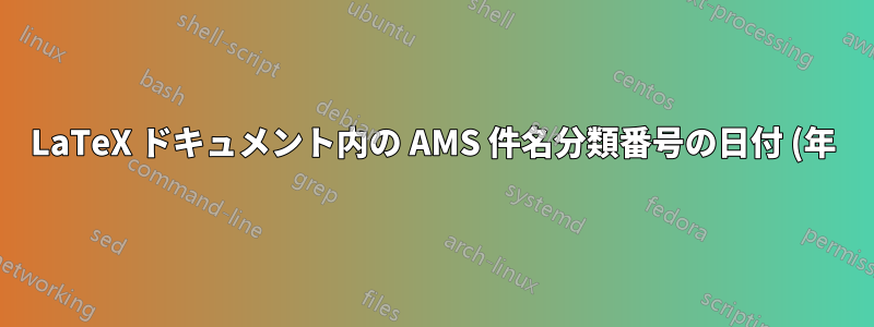 LaTeX ドキュメント内の AMS 件名分類番号の日付 (年) を変更することは可能ですか?
