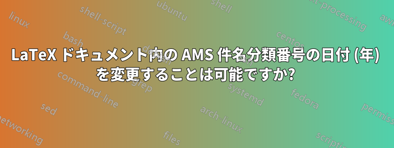 LaTeX ドキュメント内の AMS 件名分類番号の日付 (年) を変更することは可能ですか?