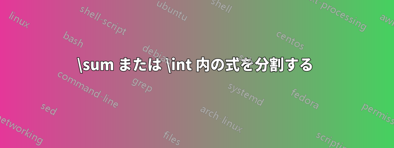 \sum または \int 内の式を分割する