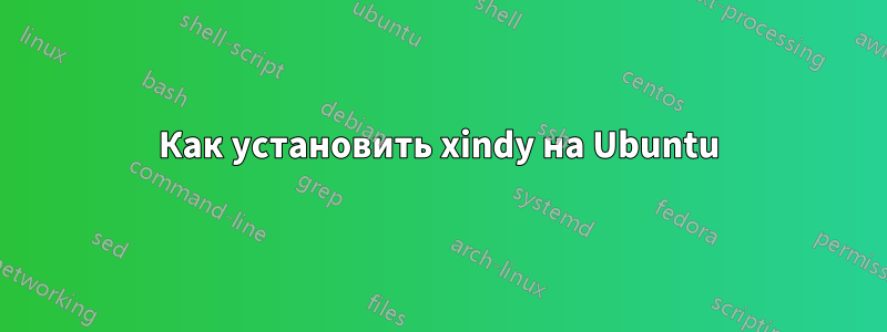 Как установить xindy на Ubuntu