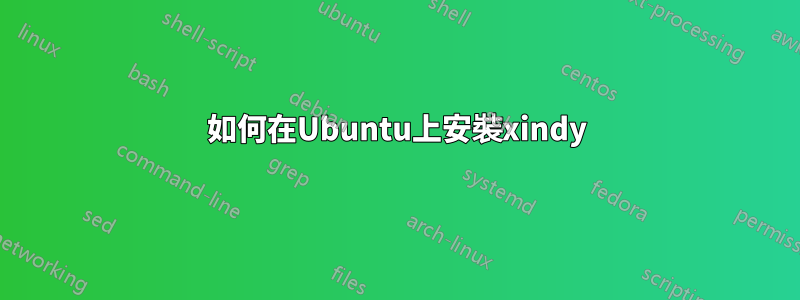 如何在Ubuntu上安裝xindy