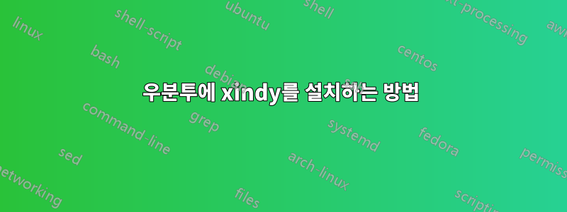 우분투에 xindy를 설치하는 방법