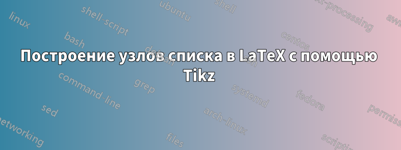 Построение узлов списка в LaTeX с помощью Tikz