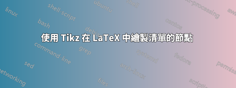 使用 Tikz 在 LaTeX 中繪製清單的節點