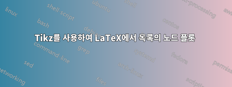 Tikz를 사용하여 LaTeX에서 목록의 노드 플롯