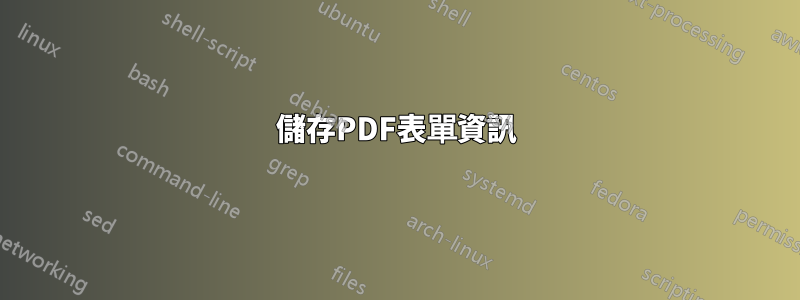 儲存PDF表單資訊