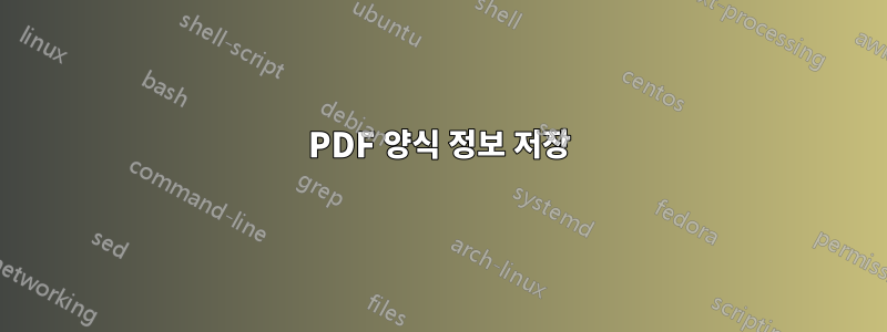 PDF 양식 정보 저장