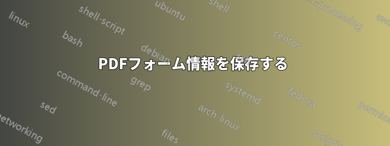 PDFフォーム情報を保存する