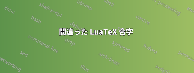 間違った LuaTeX 合字