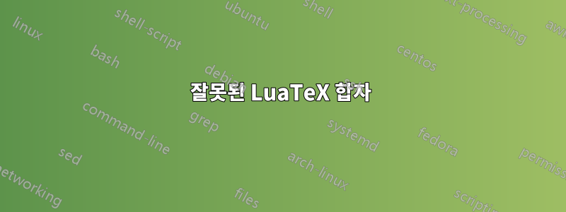 잘못된 LuaTeX 합자