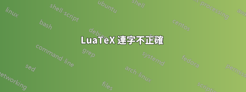 LuaTeX 連字不正確