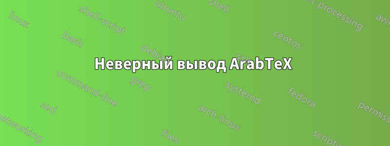 Неверный вывод ArabTeX