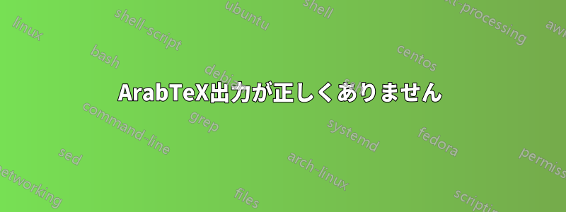 ArabTeX出力が正しくありません