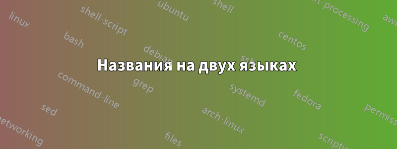 Названия на двух языках