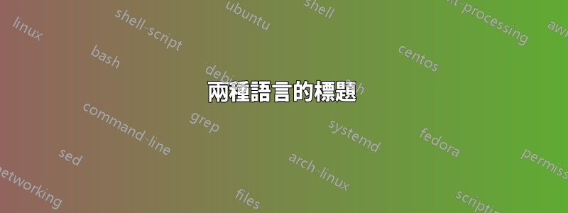 兩種語言的標題