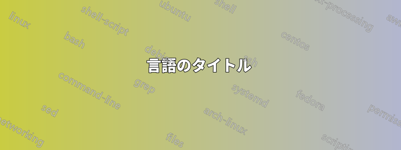 2言語のタイトル