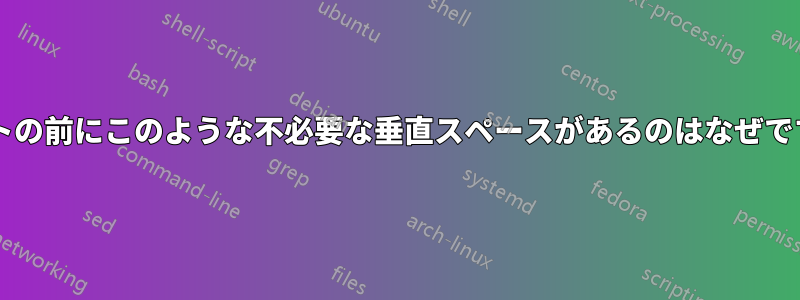 リストの前にこのような不必要な垂直スペースがあるのはなぜですか?