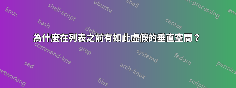 為什麼在列表之前有如此虛假的垂直空間？