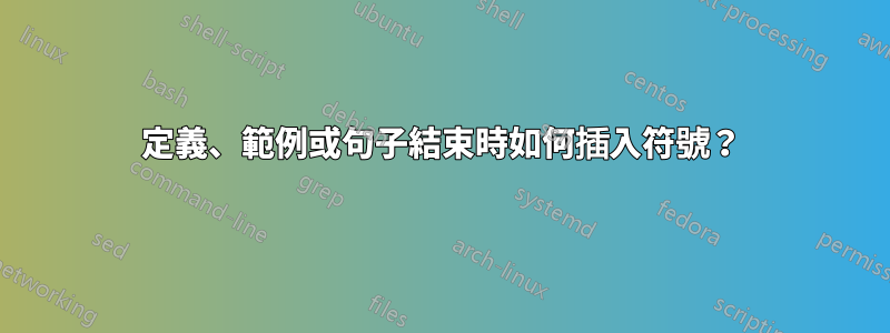 定義、範例或句子結束時如何插入符號？