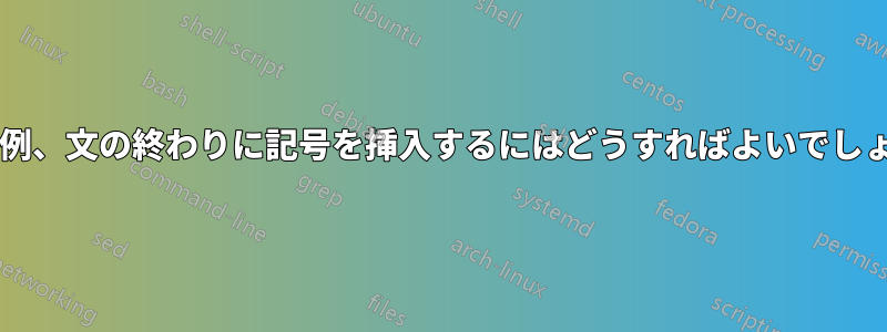 定義や例、文の終わりに記号を挿入するにはどうすればよいでしょうか?