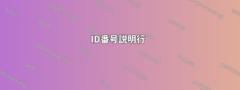 ID番号説明行 