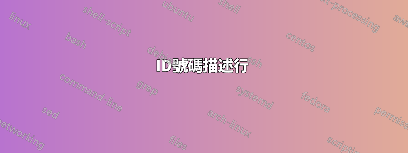 ID號碼描述行