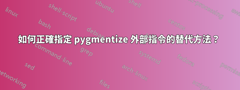 如何正確指定 pygmentize 外部指令的替代方法？