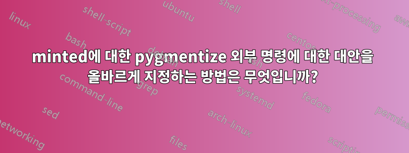 minted에 대한 pygmentize 외부 명령에 대한 대안을 올바르게 지정하는 방법은 무엇입니까?