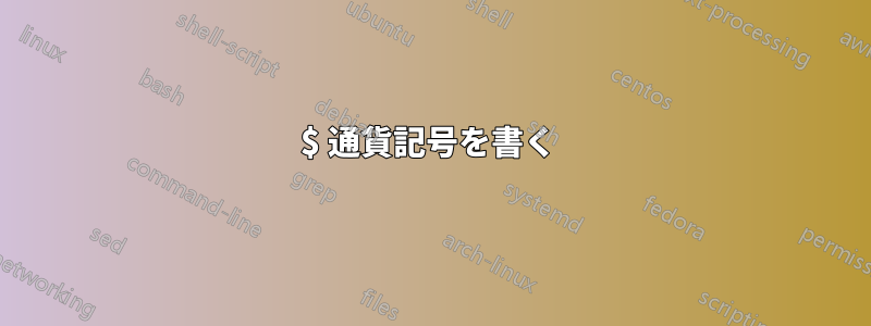 $ 通貨記号を書く 