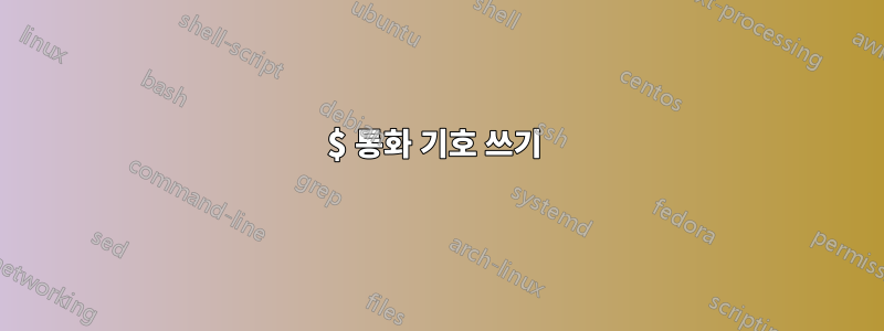 $ 통화 기호 쓰기 