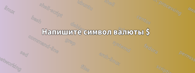 Напишите символ валюты $ 