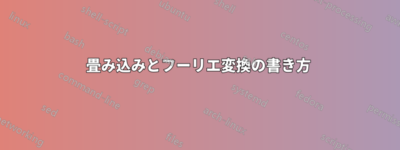 畳み込みとフーリエ変換の書き方