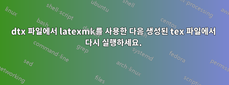 dtx 파일에서 latexmk를 사용한 다음 생성된 tex 파일에서 다시 실행하세요.