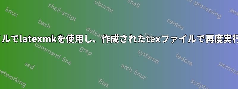 dtxファイルでlatexmkを使用し、作成されたtexファイルで再度実行します。