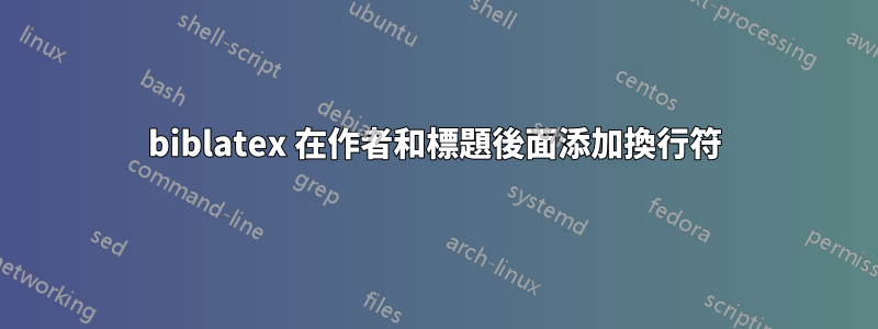 biblatex 在作者和標題後面添加換行符