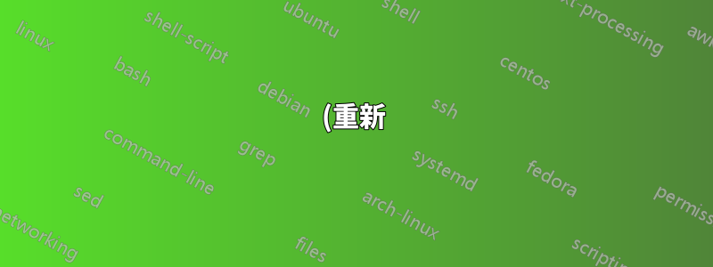 (重新)newenvironment 包含環境本身以及 LaTeX 中的參數