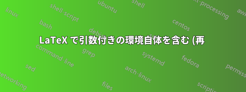LaTeX で引数付きの環境自体を含む (再) 新しい環境
