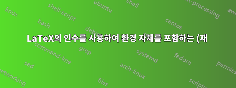 LaTeX의 인수를 사용하여 환경 자체를 포함하는 (재)새 환경