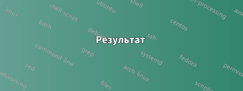 Результат